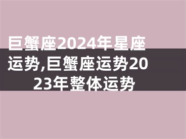 巨蟹座2024年星座运势,巨蟹座运势2023年整体运势