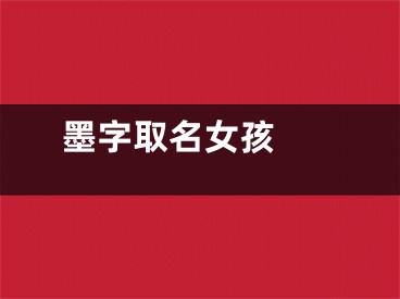  墨字取名女孩 