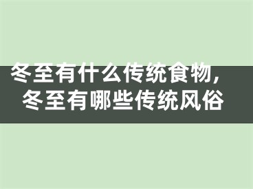 冬至有什么传统食物,冬至有哪些传统风俗