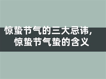 惊蛰节气的三大忌讳,惊蛰节气蛰的含义