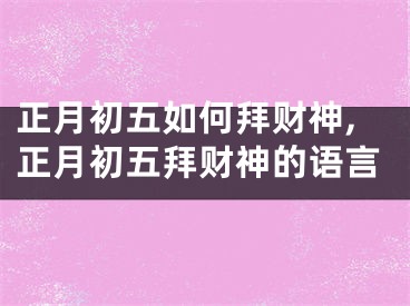 正月初五如何拜财神,正月初五拜财神的语言