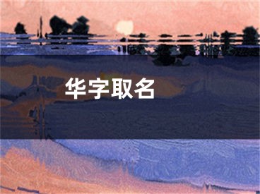  华字取名 