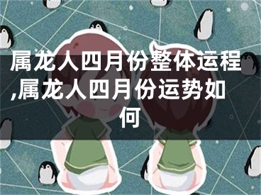 属龙人四月份整体运程,属龙人四月份运势如何