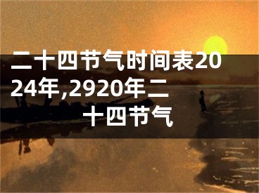 二十四节气时间表2024年,2920年二十四节气