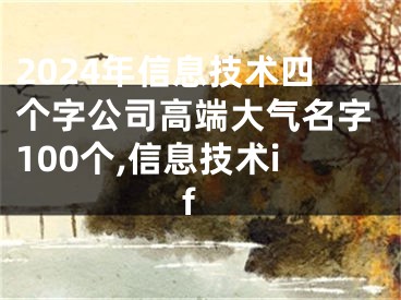 2024年信息技术四个字公司高端大气名字100个,信息技术if