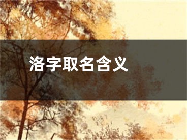  洛字取名含义 