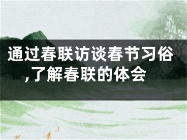 通过春联访谈春节习俗,了解春联的体会