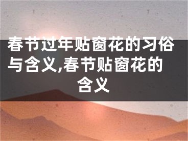 春节过年贴窗花的习俗与含义,春节贴窗花的含义