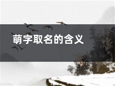  萌字取名的含义 