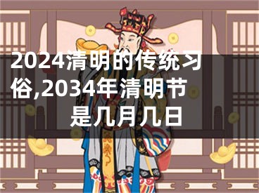 2024清明的传统习俗,2034年清明节是几月几日