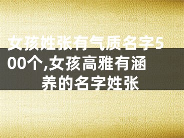 女孩姓张有气质名字500个,女孩高雅有涵养的名字姓张