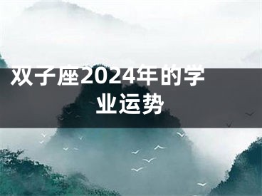 双子座2024年的学业运势