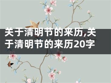 关于清明节的来历,关于清明节的来历20字