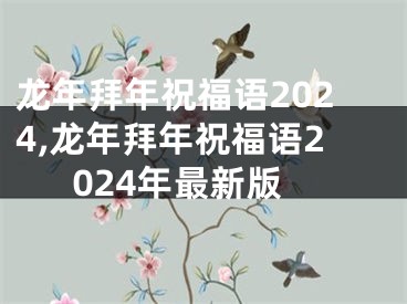 龙年拜年祝福语2024,龙年拜年祝福语2024年最新版