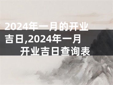 2024年一月的开业吉日,2024年一月开业吉日查询表