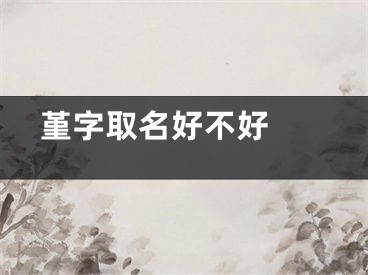  堇字取名好不好 