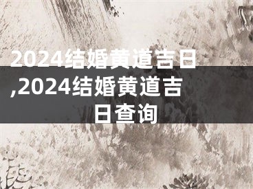 2024结婚黄道吉日,2024结婚黄道吉日查询