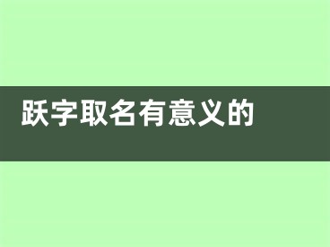  跃字取名有意义的 