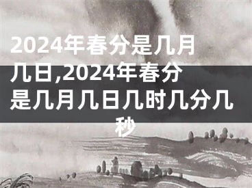 2024年春分是几月几日,2024年春分是几月几日几时几分几秒