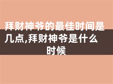 拜财神爷的最佳时间是几点,拜财神爷是什么时候