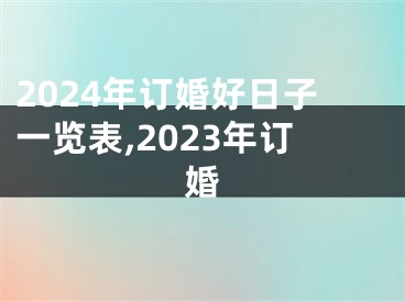 2024年订婚好日子一览表,2023年订婚