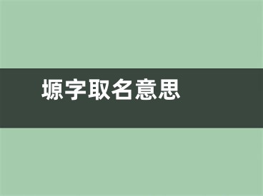  塬字取名意思 