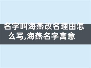 名字叫海燕改名理由怎么写,海燕名字寓意