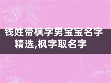 钱姓带枫字男宝宝名字精选,枫字取名字