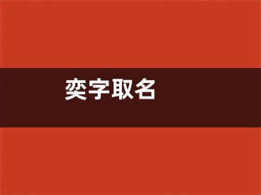  奕字取名 