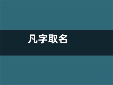  凡字取名 