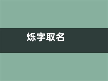  烁字取名 