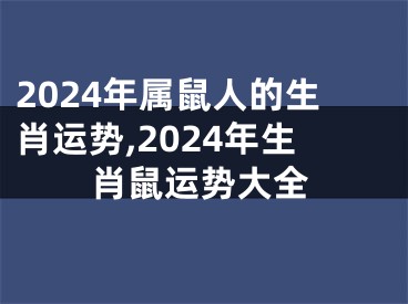 2024年属鼠人的生肖运势,2024年生肖鼠运势大全