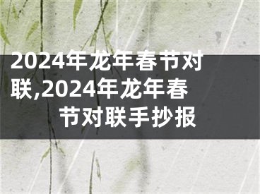 2024年龙年春节对联,2024年龙年春节对联手抄报