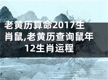 老黄历算命2017生肖鼠,老黄历查询鼠年12生肖运程