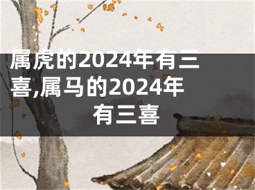 属虎的2024年有三喜,属马的2024年有三喜