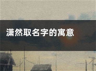  潇然取名字的寓意 