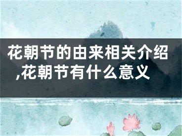 花朝节的由来相关介绍,花朝节有什么意义