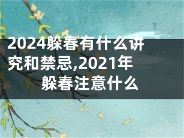 2024躲春有什么讲究和禁忌,2021年躲春注意什么