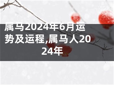 属马2024年6月运势及运程,属马人2024年