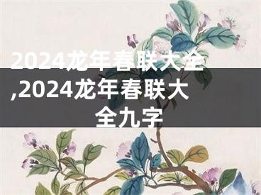 2024龙年春联大全,2024龙年春联大全九字