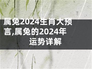 属兔2024生肖大预言,属兔的2024年运势详解