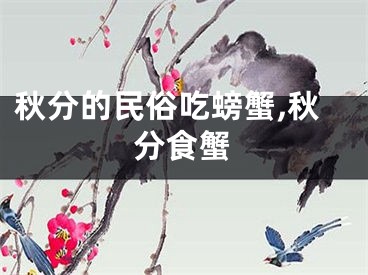 秋分的民俗吃螃蟹,秋分食蟹