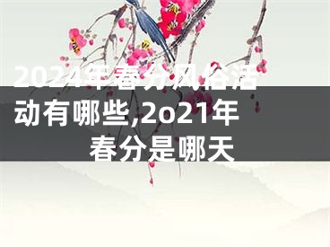 2024年春分风俗活动有哪些,2o21年春分是哪天