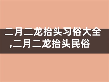 二月二龙抬头习俗大全,二月二龙抬头民俗