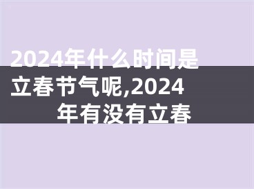 2024年什么时间是立春节气呢,2024年有没有立春