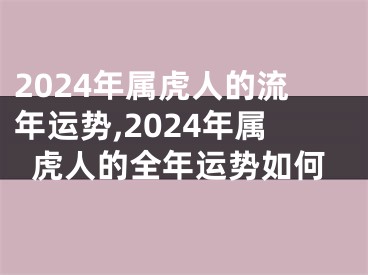 2024年属虎人的流年运势,2024年属虎人的全年运势如何