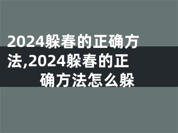 2024躲春的正确方法,2024躲春的正确方法怎么躲