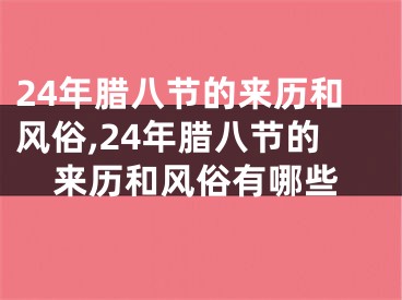 24年腊八节的来历和风俗,24年腊八节的来历和风俗有哪些