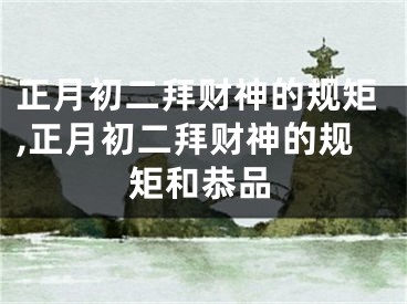 正月初二拜财神的规矩,正月初二拜财神的规矩和恭品