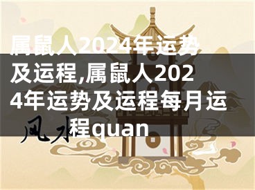 属鼠人2024年运势及运程,属鼠人2024年运势及运程每月运程quan